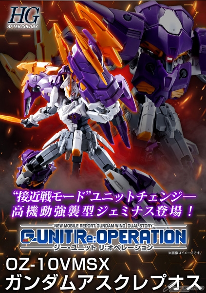 ガンダムW DUAL STORY G-UNITより「HG ガンダムアスクレプオス」本日13