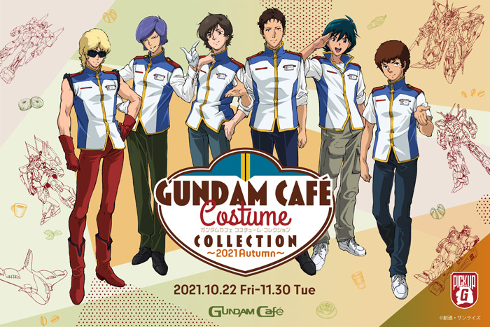 10/22より開催！ガンダムカフェ「Costume COLLECTION ～2021 Autumn