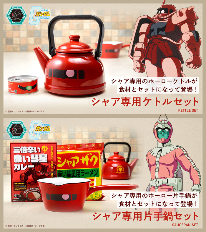 ガンダムカフェオンライン「シャア専用ケトルセット」＆「片手鍋セット