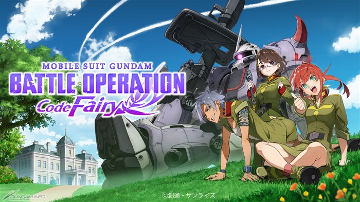 PS5/PS4「機動戦士ガンダム バトルオペレーション Code Fairy」本日