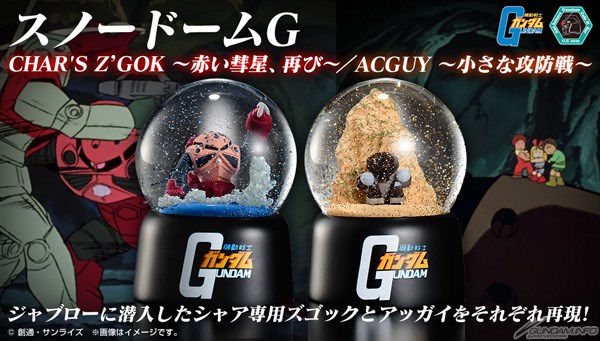 ガンダムカフェ「スノードームG シャア専用ズゴック」＆「アッガイ」12