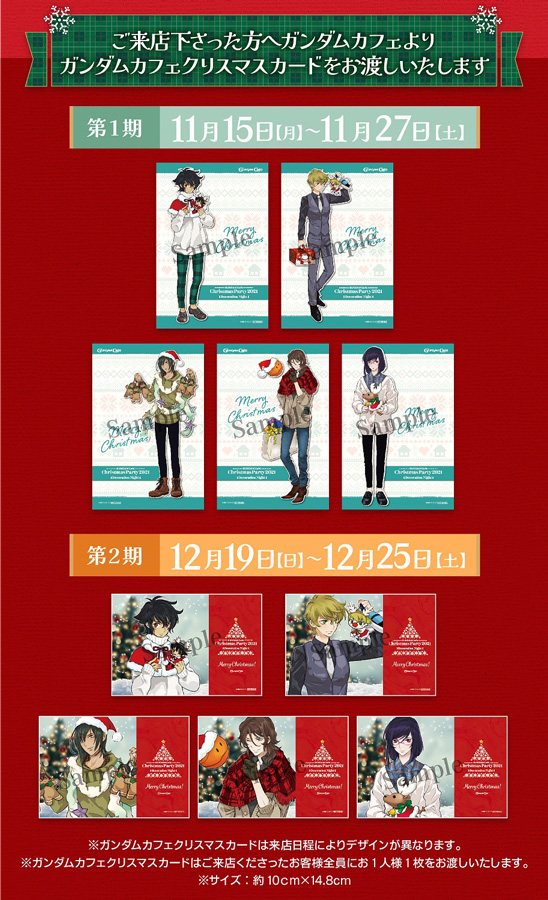 ガンダムカフェTOKYO＆ガンダムスクエア「Christmas Party 2021