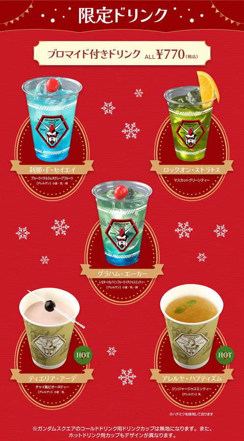 ガンダムカフェTOKYO＆ガンダムスクエア「Christmas Party 2021
