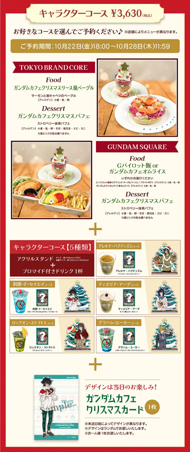 ガンダムカフェTOKYO＆ガンダムスクエア「Christmas Party 2021