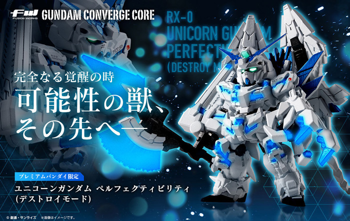 FW GUNDAM CONVERGE CORE ユニコーンガンダム ペルフェクティビリティ