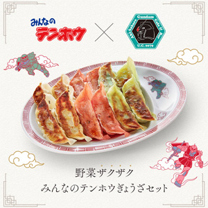 ガンダムカフェオンライン「野菜ザクザクみんなのテンホウぎょうざ