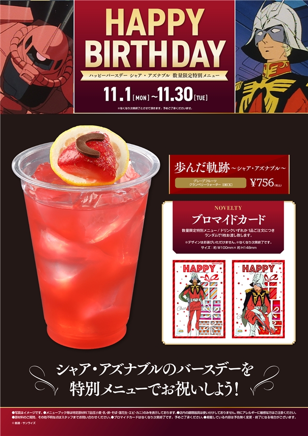 ガンダムカフェ「ハッピーバースデー アムロ・レイ」＆「シャア