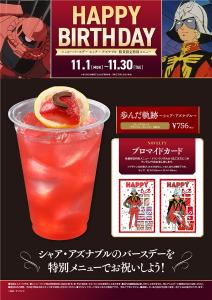 ガンダムカフェ「ハッピーバースデー アムロ・レイ」＆「シャア