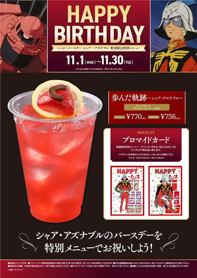 ガンダムカフェ「ハッピーバースデー アムロ・レイ」＆「シャア