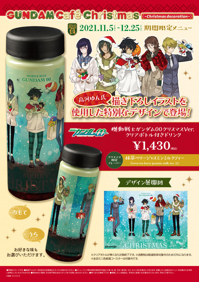11/5より開催！ガンダムカフェ「Christmas ～Christmas decoration