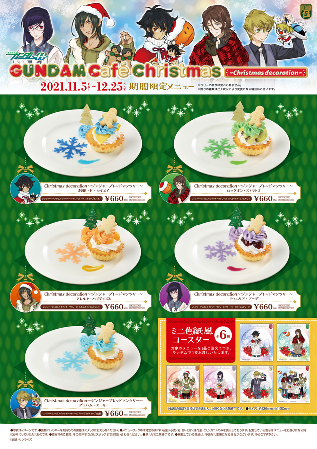 11/5より開催！ガンダムカフェ「Christmas ～Christmas decoration