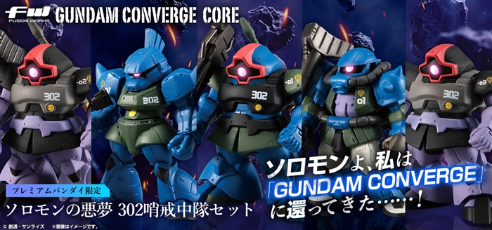 FW GUNDAM CONVERGE CORE ソロモンの悪夢 302哨戒中隊セット【PB限定