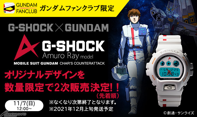 GFC限定アイテム「G-SHOCK アムロ・レイモデル」11月7日12時より2次