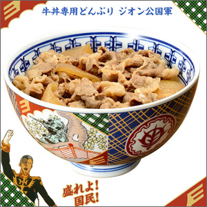 ガンダムカフェオンライン「⽜丼専⽤どんぶり ジオン公国軍」本日より2