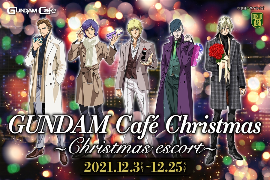 約12年間の感謝を込めた「ガンダムカフェ ありがとうproject」12月3日