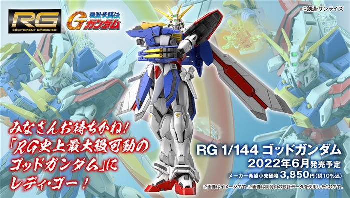 RG ゴッドガンダム」2022年6月発売決定！RG史上最大級の可動域を実現