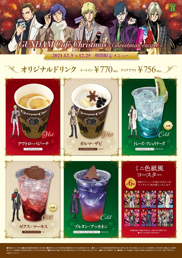 12/3より開催！ガンダムカフェ「Christmas ～Christmas escort