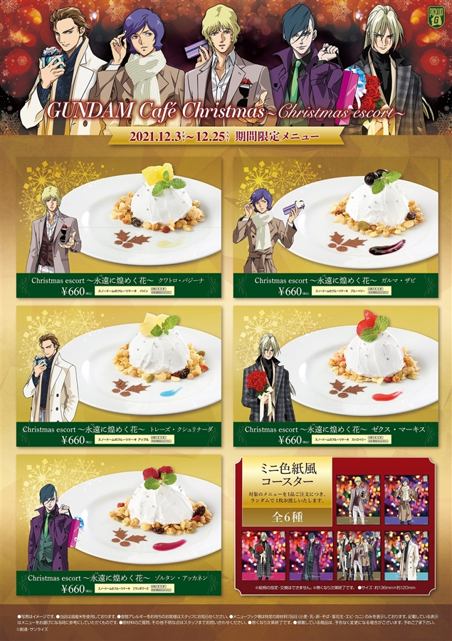 12/3より開催！ガンダムカフェ「Christmas ～Christmas escort