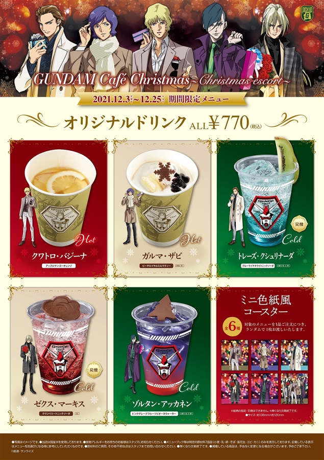 12/3より開催！ガンダムカフェ「Christmas ～Christmas escort