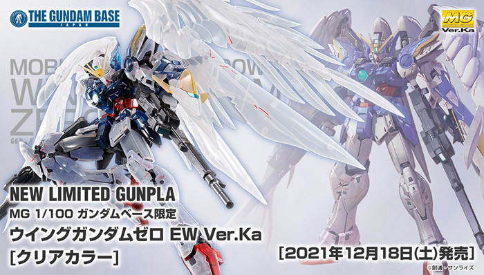 MG ガンダムベース限定 ウイングガンダムゼロEW Ver.Ka［クリアカラー