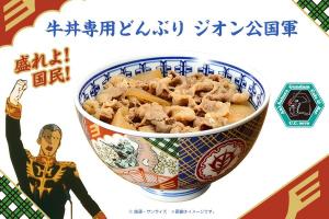 百式ポテトチップス カレー味」や「牛丼専用どんぶり ジオン公国軍