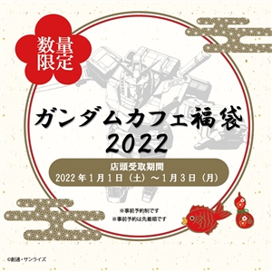 ガンダムカフェTOKYO＆ガンダムスクエア「Finale Party」2022年1月2日