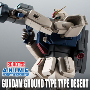 ROBOT魂 陸戦型ガンダム（砂漠仕様）ver. A.N.I.M.E」の予約は12月19日