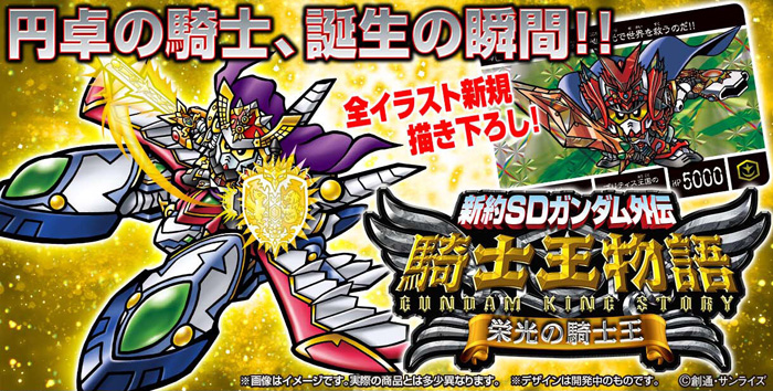 新約SDガンダム外伝 騎士王物語 栄光の騎士王」本日より予約開始！円卓