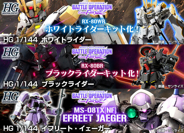HG「ホワイトライダー」「ブラックライダー」「イフリート・イェーガー