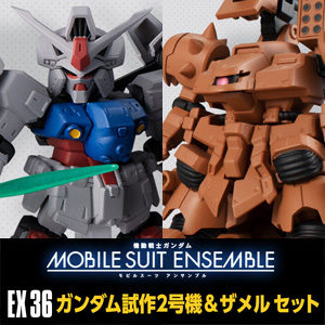 機動戦士ガンダム MOBILE SUIT ENSEMBLE EX36 ガンダム試作2号機