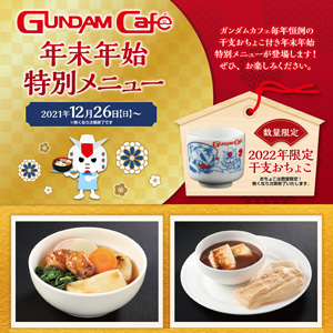 ガンダムカフェ＆ガンダムスクエア「『ガンダムSEED』GUNDAM Café NEW