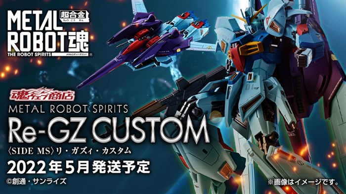 METAL ROBOT魂 リ・ガズィ・カスタム」本日16時より予約開始！ウェイブ