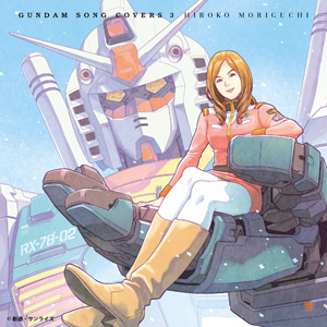 森口博子「GUNDAM SONG COVERS 3」2022年3月9日発売決定！「数量限定