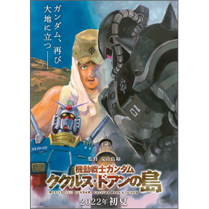機動戦士ガンダム ククルス・ドアンの島』2022年初夏公開決定！超特報