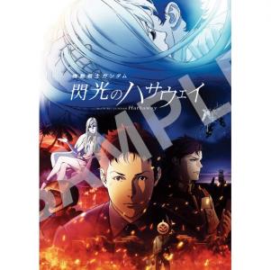 機動戦士ガンダム 閃光のハサウェイ』パンフレット 豪華版」の予約は1