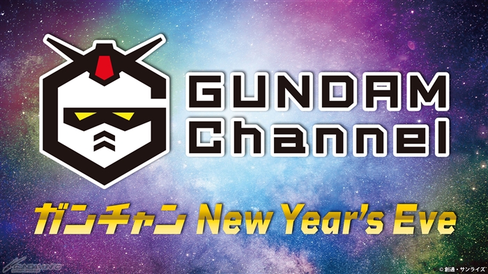 大晦日・年越し特番「ガンチャン New Year's Eve」12月31日（金）17時