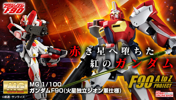 MG ガンダムF90（火星独立ジオン軍仕様）」本日より2次予約受付