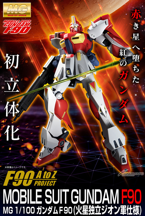 MG F90 ジオン軍仕様 MG ガンダムF90（火星独立ジオン軍仕様）」本日12時より予約受付