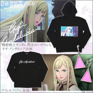 バンコレ！「『機動戦士ガンダム 閃光のハサウェイ』ギギ