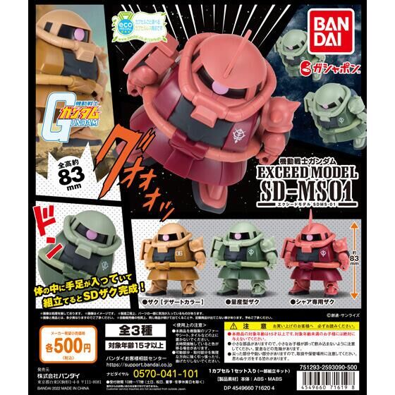 EXCEED MODEL SD-MS 01」2月第1週より発売！「シャア専用ザク」など