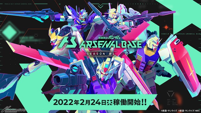 新アーケードカードゲーム「機動戦士ガンダム アーセナルベース」2月24