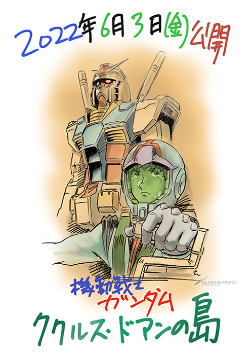 機動戦士ガンダム ククルス・ドアンの島』6月3日公開決定！ストーリー