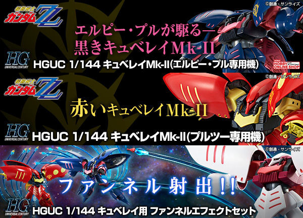 HGUC キュベレイMk-II」エルピー・プル＆プルツー専用機、本日12時より