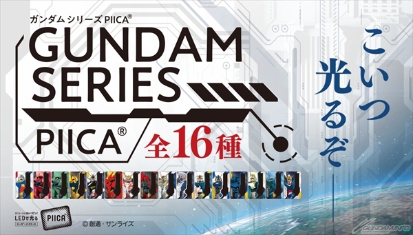 バンコレ！「ガンダムシリーズ PIICA企画」本日11時より予約開始