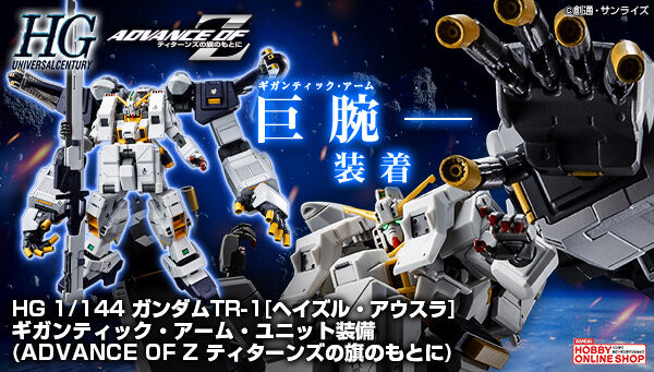 HG ガンダムTR-1［ヘイズル・アウスラ］ギガンティック・アーム