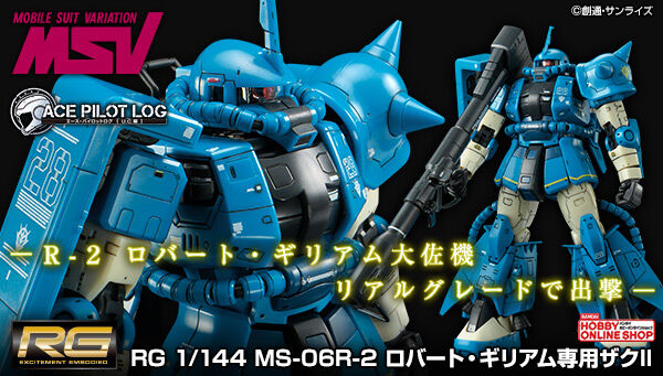 RG ロバート・ギリアム専用ザクII」本日12時より2次予約開始