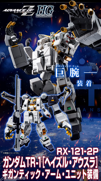 HG ガンダムTR-1［ヘイズル・アウスラ］ギガンティック・アーム