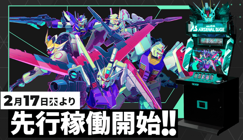 新アーケードカードゲーム「機動戦士ガンダム アーセナルベース」本日