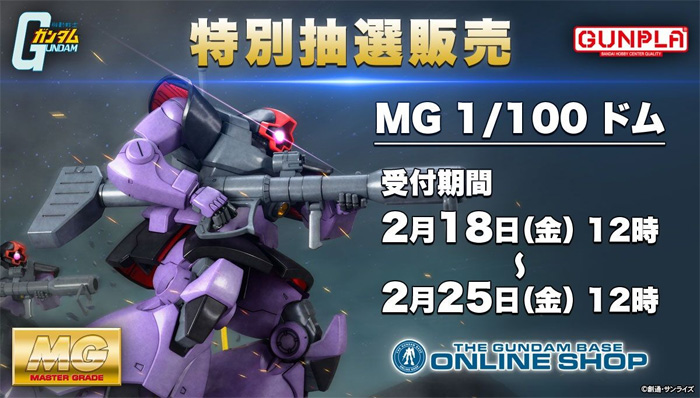 ガンダムベースオンラインショップにて「MG ドム」本日より抽選販売