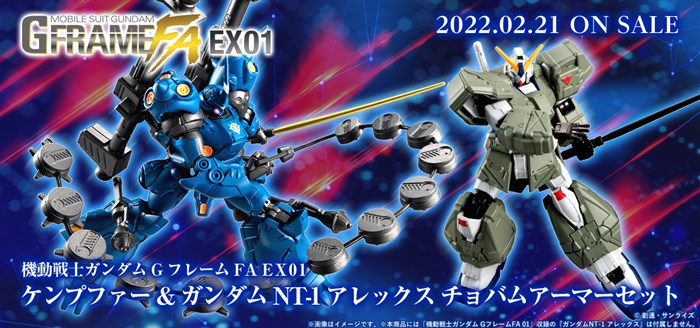 GフレームFA」オプションセット＆第2弾の予約が本日スタート！『機動